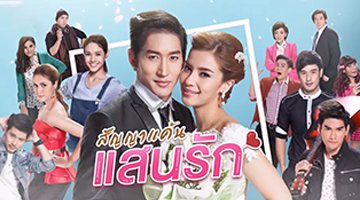 ละครสัญญาแค้นแสนรัก